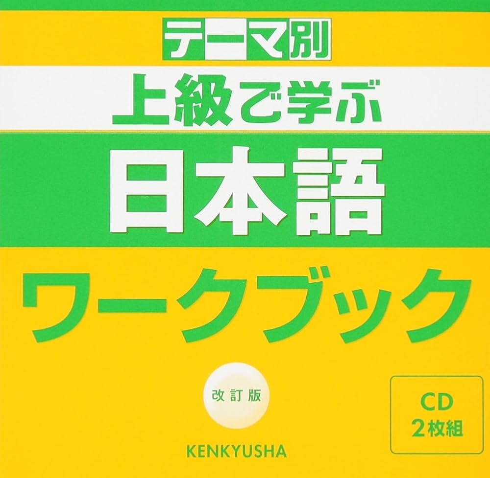 テーマ別 上級で学ぶ日本語 ワークブック CD | 松田 浩志 |本